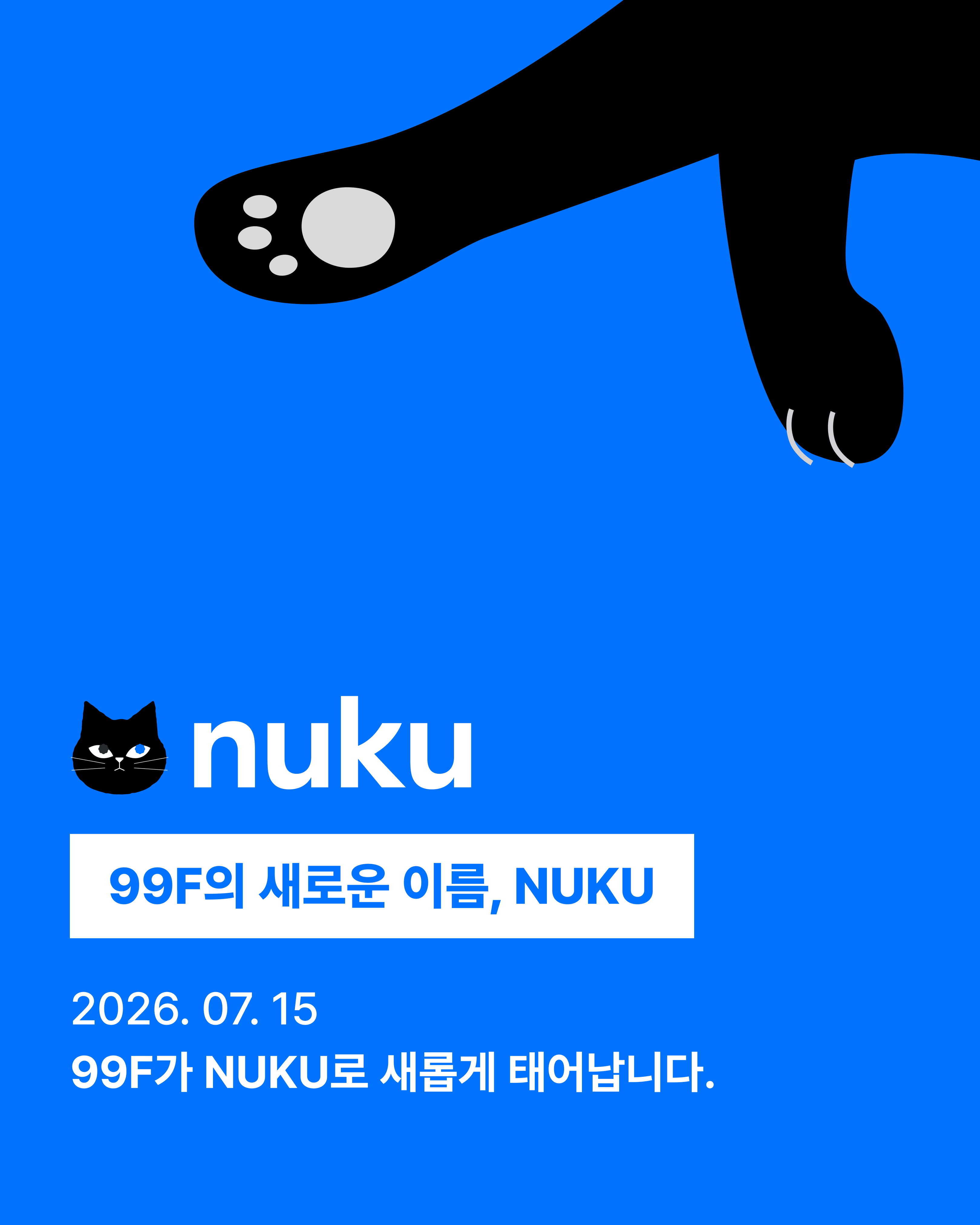 99F가 NUKU로 새롭게 태어납니다 — 2026.07.15